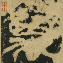 皇象万书法图片