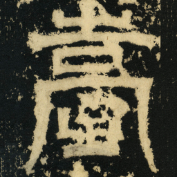 皇象台书法图片