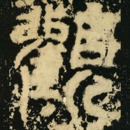 皇象观书法图片
