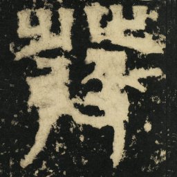 皇象发书法图片