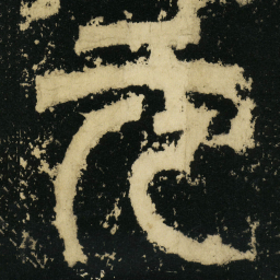 皇象元书法图片