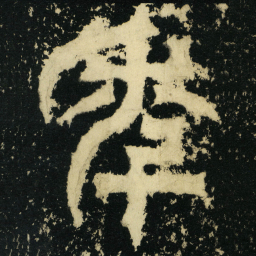 皇象年书法图片