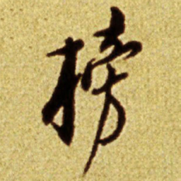 倪元璐榜书法图片