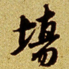 倪元璐场书法图片