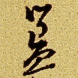 倪元璐簋书法图片