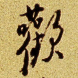 倪元璐欢书法图片