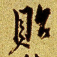 倪元璐贴书法图片