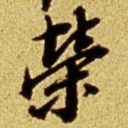 倪元璐荣书法图片
