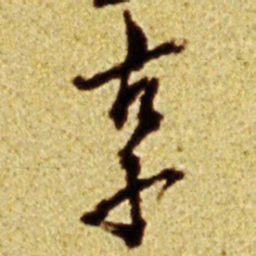 倪元璐享书法图片