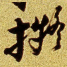 倪元璐拟书法图片