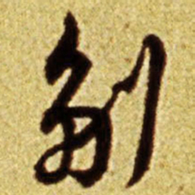 倪元璐副书法图片