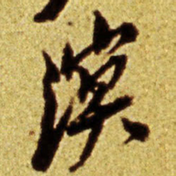 倪元璐溟书法图片