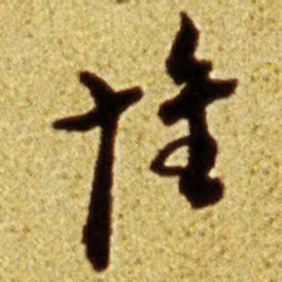 倪元璐怀书法图片