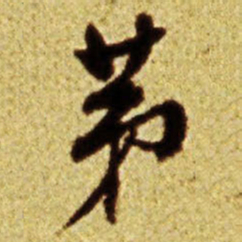 倪元璐第书法图片
