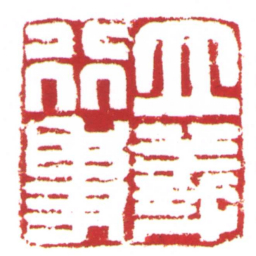 立義行事书法图片