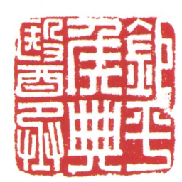 鉅平矦曲醫丞书法图片