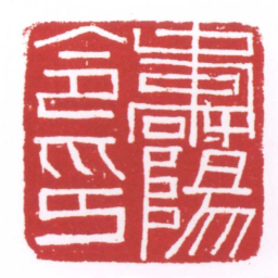 壽陽令印书法图片