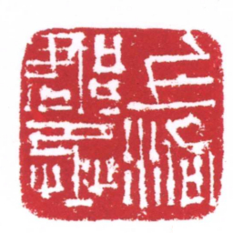 上洛郡丞书法图片