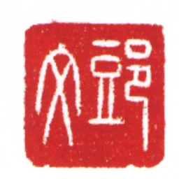 郖文书法图片