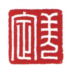 羌定书法图片