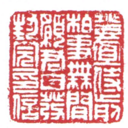 登冝侍前柏事橆閒願君自發封完印信书法图片
