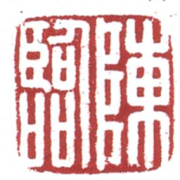 陳臨书法图片