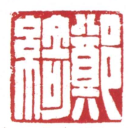 鄭綺书法图片