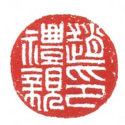 趙禮親印书法图片