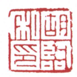 胡臨私印书法图片