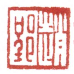 趙郢书法图片