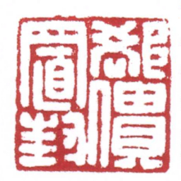 卻僓置封书法图片