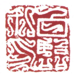 白臨私印书法图片