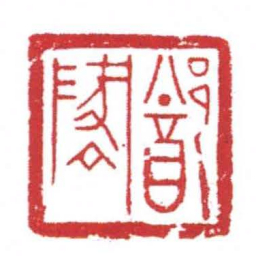鄭地书法图片