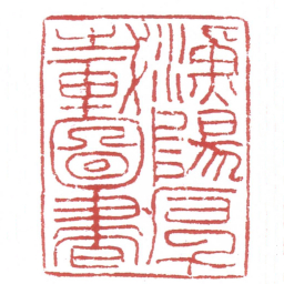 漁陽厚載圖書书法图片