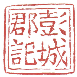 彭城郡記书法图片