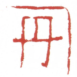 丹书法图片
