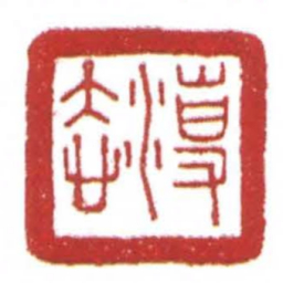 事法书法图片