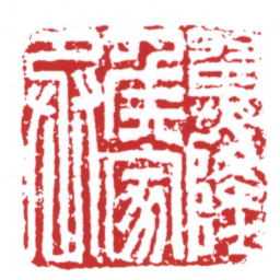 翼隆矦家丞书法图片