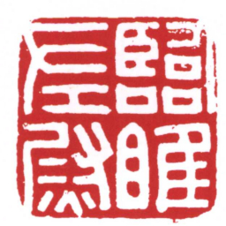 臨睢左㷉书法图片