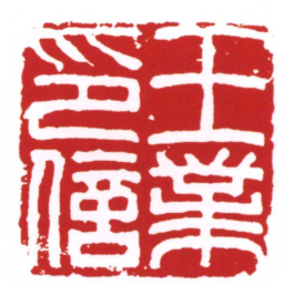 王業印信书法图片
