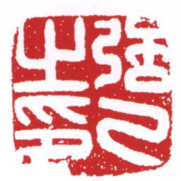 強乙之印书法图片