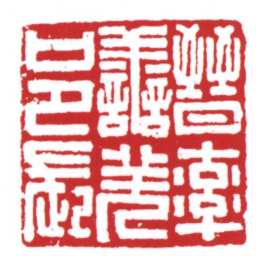 晉率譱羌邑長书法图片