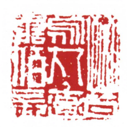 晉鳥丸率譱佰長书法图片