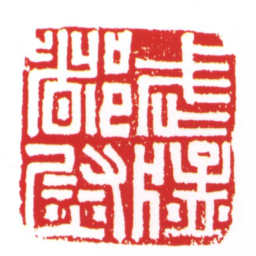 武猛都尉书法图片