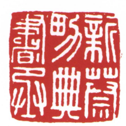 新蔡男典書丞书法图片
