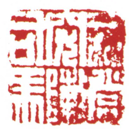 無當突敶司馬书法图片
