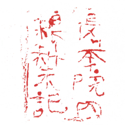 長舉院内糧料朱記书法图片