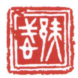 邞忒书法图片