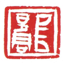 亘■书法图片