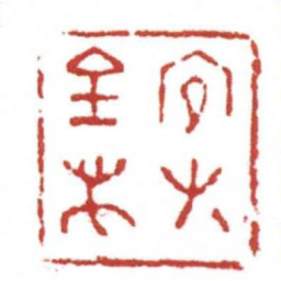 冝有百萬书法图片